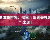 走進游戲世界，探索“消滅美杜莎莎”之謎！