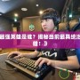 《LOL最強英雄是誰？揭秘當前最具統治力的英雄！》