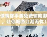 劍俠情緣手游免費輔助腳本，讓你暢游江湖無憂！