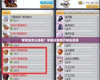 冒險島怎么拖德？掌握這些技巧輕松逆襲