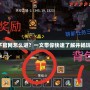 DNF多玩盒子官網怎么進？一文帶你快速了解并暢玩游戲新體驗！