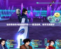 仙劍奇俠傳4破解版安卓——重溫經典，暢享無限精彩