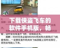 下載俠盜飛車的軟件手機版，暢享極致游戲體驗