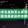 絕地求生皮膚怎么獲得？輕松獲取絕美皮膚的攻略大公開！