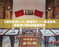 《我的世界0.13.1老版本》——重溫經典，感受原汁原味的像素世界