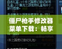 僵尸槍手修改器菜單下載：暢享無限樂趣，輕松戰勝僵尸世界！