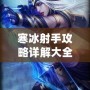 寒冰射手攻略詳解大全：從新手到大神的進(jìn)階之路