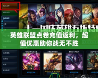 英雄聯盟點卷充值返利，超值優惠助你戰無不勝