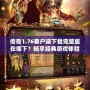 傳奇1.76客戶端下載完整版在哪下？暢享經典游戲體驗！