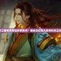 胡萊三國黃月英值得培養嗎？揭秘這位強力武將的真正價值！