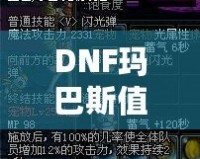 DNF瑪巴斯值多少錢？探索瑪巴斯價值與購買指南！