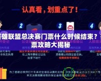 英雄聯(lián)盟總決賽門(mén)票什么時(shí)候結(jié)束？搶票攻略大揭秘
