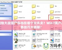 植物大戰(zhàn)僵尸存檔在哪個文件夾？Win7用戶必備技巧大揭秘！