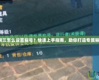 劍網三怎么設置稱號？快速上手指南，助你打造專屬稱號！