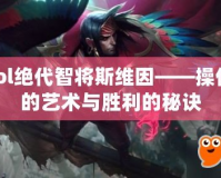lol絕代智將斯維因——操作的藝術與勝利的秘訣
