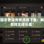 三國志曹操傳修改器下載：暢享游戲無限樂趣！