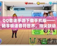 QQ音速手游下載手機版——暢享極速音符世界，指尖躍動無限精彩！