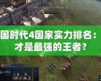帝國時代4國家實力排名：誰才是最強的王者？