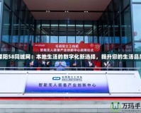 溧陽58同城網：本地生活的數字化新選擇，提升您的生活品質