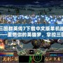 三國群英傳7下載中文版單機版——重燃你的英雄夢，掌控三國戰場