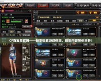 CF百寶箱官網——暢享極致游戲體驗，精彩內容等你來開！