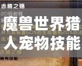 魔獸世界獵人寵物技能點怎么獲得？新手必備指南
