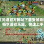 《問道官方網(wǎng)站下載安裝攻略：暢享游戲樂趣，快速上手》