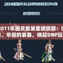 DNF2011年國慶套裝重磅回顧：傳說中的時裝、華麗的裝備，喚起DNF玩家的珍貴回憶！