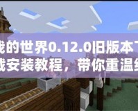 我的世界0.12.0舊版本下載安裝教程，帶你重溫經典像素世界！