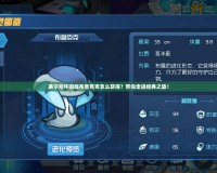 賽爾號懷舊版布魯克克怎么獲得？帶你走進(jìn)經(jīng)典之旅！