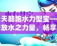 天天酷跑水力型寶——釋放水之力量，暢享極致跑酷體驗