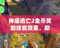 神廟逃亡2金幣獎勵技能效果，助你輕松破關，快速積累財富！