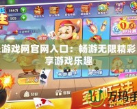 樂樂游戲網官網入口：暢游無限精彩，盡享游戲樂趣