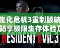 《生化危機3重制版破解：暢享極限生存體驗》