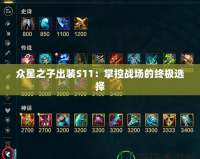 眾星之子出裝S11：掌控戰場的終極選擇