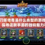 刀塔傳奇是什么類型的游戲？探尋這款手游的獨特魅力與玩法