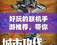 好玩的聯機手游推薦，帶你暢享多人競技新體驗