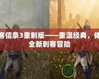 刺客信條3重制版——重溫經典，體驗全新刺客冒險