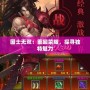 國士無雙：重回榮耀，探尋獨特魅力