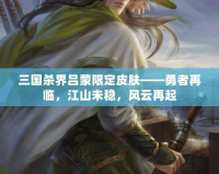 三國殺界呂蒙限定皮膚——勇者再臨，江山未穩，風云再起