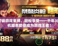打破游戲束縛，輕松享受——千年3掛機腳本助你成為游戲王者！