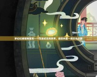 夢幻紅樓官網(wǎng)首頁——沉浸式古風(fēng)世界，邀您共赴一場文化之旅