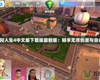 模擬人生4中文版下載版最新版：暢享無盡創意與自由！