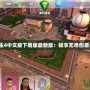 模擬人生4中文版下載版最新版：暢享無盡創意與自由！