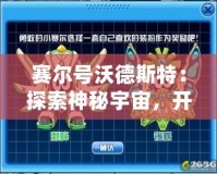 賽爾號沃德斯特：探索神秘宇宙，開啟全新冒險之旅！