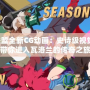 英雄聯(lián)盟全新CG動畫：史詩級視覺盛宴，帶你進入瓦洛蘭的傳奇之旅