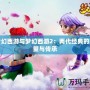 夢幻西游與夢幻西游2：兩代經典的較量與傳承