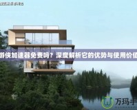 游俠加速器免費嗎？深度解析它的優勢與使用價值