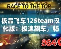 極品飛車12Steam漢化版：極速飆車，暢享極限競速體驗！