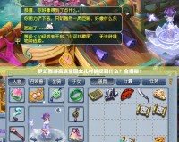 夢幻西游高級寶圖女兒村能挖到什么？全揭秘！